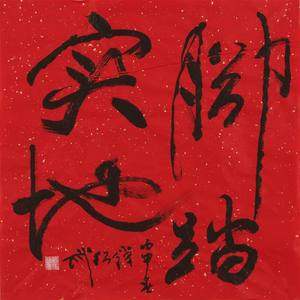 已售-腳踏實地