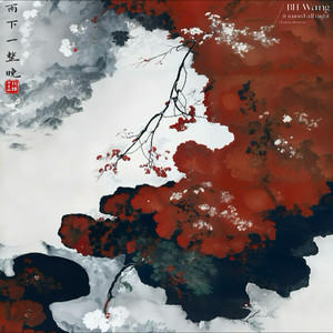 雨下一整晚-王湘伦