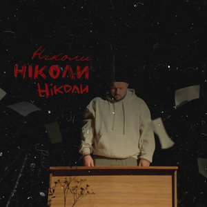 Ніколи