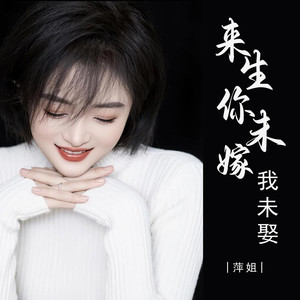来生你未嫁我未娶