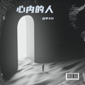 心内的人 (伴奏)