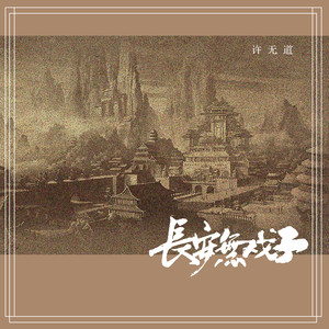 长安无戏子