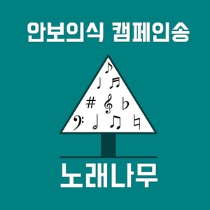 노래나무 캠페인송 시리즈 Vol. 3