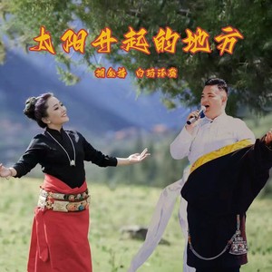 太阳升起的地方 (伴奏)