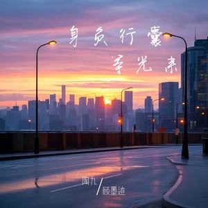 身负行囊等光来 (伴奏) - 陶九、顾墨迹封面
