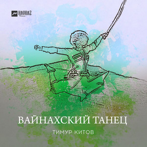 Вайнахский танец