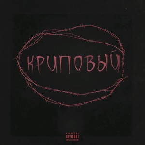 Криповый (Explicit)