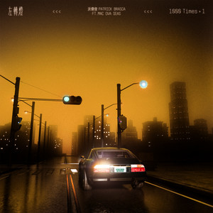 左转灯 (1000 Times+1)-派伟俊&mac ova seas