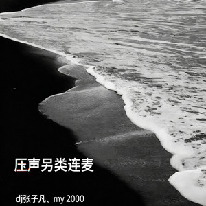 压声另类连麦 (特别版)