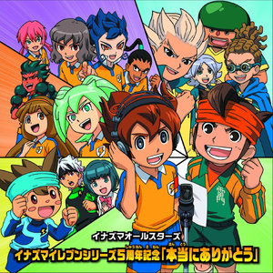 イナズマイレブンシリーズ5周年記念「本当にありがとう」