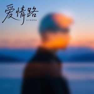 爱情路 (伴奏)