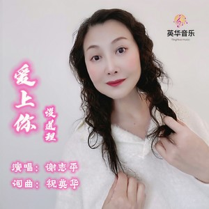 爱上你没道理封面