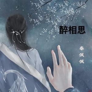 醉相思