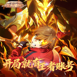 王者降临封面