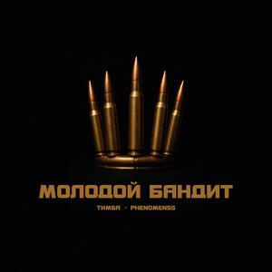 Молодой бандит (Explicit)
