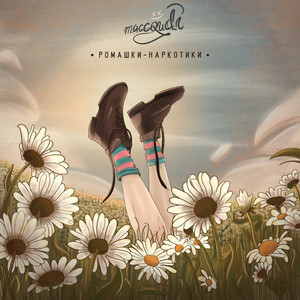 Ромашки-Наркотики