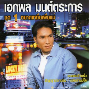 เอกพล มนต์ตระการ - สัญญาปลาข่อน