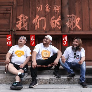 川鑫联组合《我们的歌》[MP3_LRC]_MP3免费下载