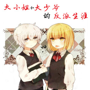 大小姐和大少爷的反派生涯