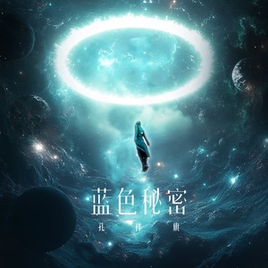 蓝色秘密 (伴奏)