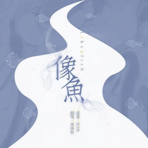 像鱼 (翻自 王贰浪)
