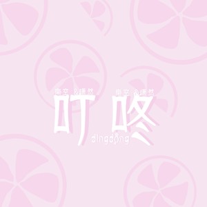 叮咚