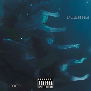 Гадины (Explicit)
