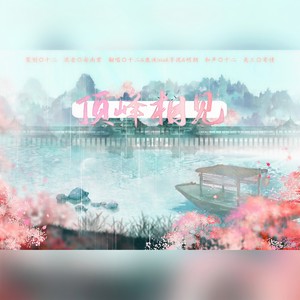 顶峰相见 (23考研特别版)