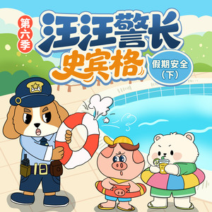 汪汪警长冲冲冲（主题曲）