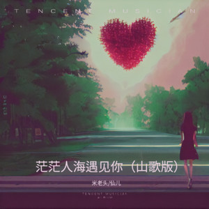 亲亲我的宝贝 (山歌版)