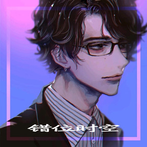 错位时空 (新版)