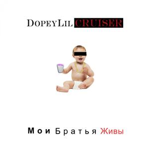 Мои Братья Живы