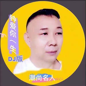 钟爱你一生 (DJ版)