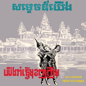 សម្តេចឪយើង / យើងរាំធ្វើមុខញញឹម