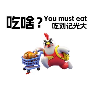 刘记光大火锅鸡