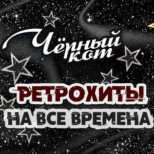 Чёрный кот. Ретрохиты на все времена