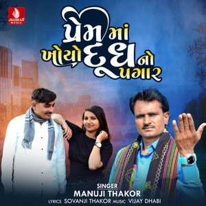 Prem Ma Khoyo Dudha No Pagar - Single