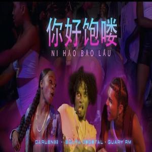 NI HĀO BĀO LÂU (feat. La Solfa Digital & Darlen 02)