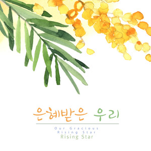 온 맘으로 감사드리리 (Thank You For Your Heart)