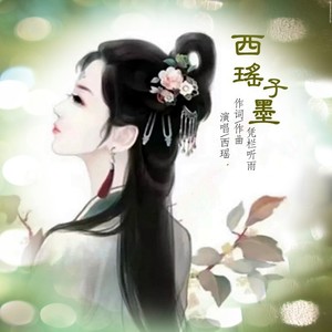 西瑶子墨