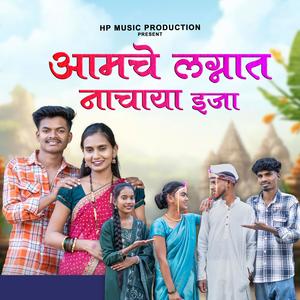 Aamche Lagnat Nachaya Ija