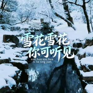 雪花雪花你可听见 (梦霜烬合唱版)