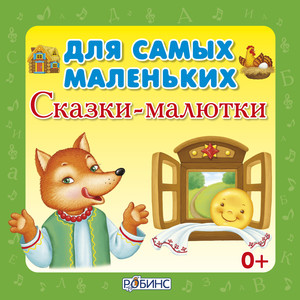 Для самых маленьких. Сказки-малютки