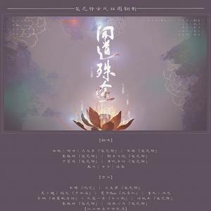 同道殊途 (剧情版)