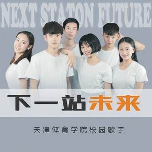 下一站未来