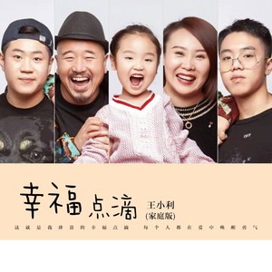 幸福点滴 (家庭版)