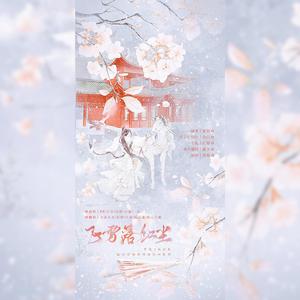 飞雪落红尘