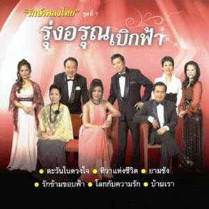 รักษ์เพลงไทย ชุดที่ 1 รุ่งอรุณเบิกฟ้า