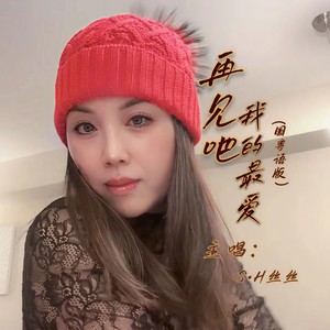 再见吧 我最爱的你 (国粤版)