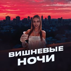 Вишневые ночи